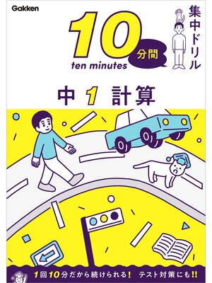 cover image of 10分間集中ドリル 中1 計算